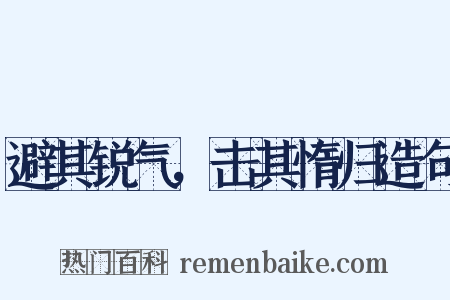 避其锐气，击其惰归造句是什么意思的图片